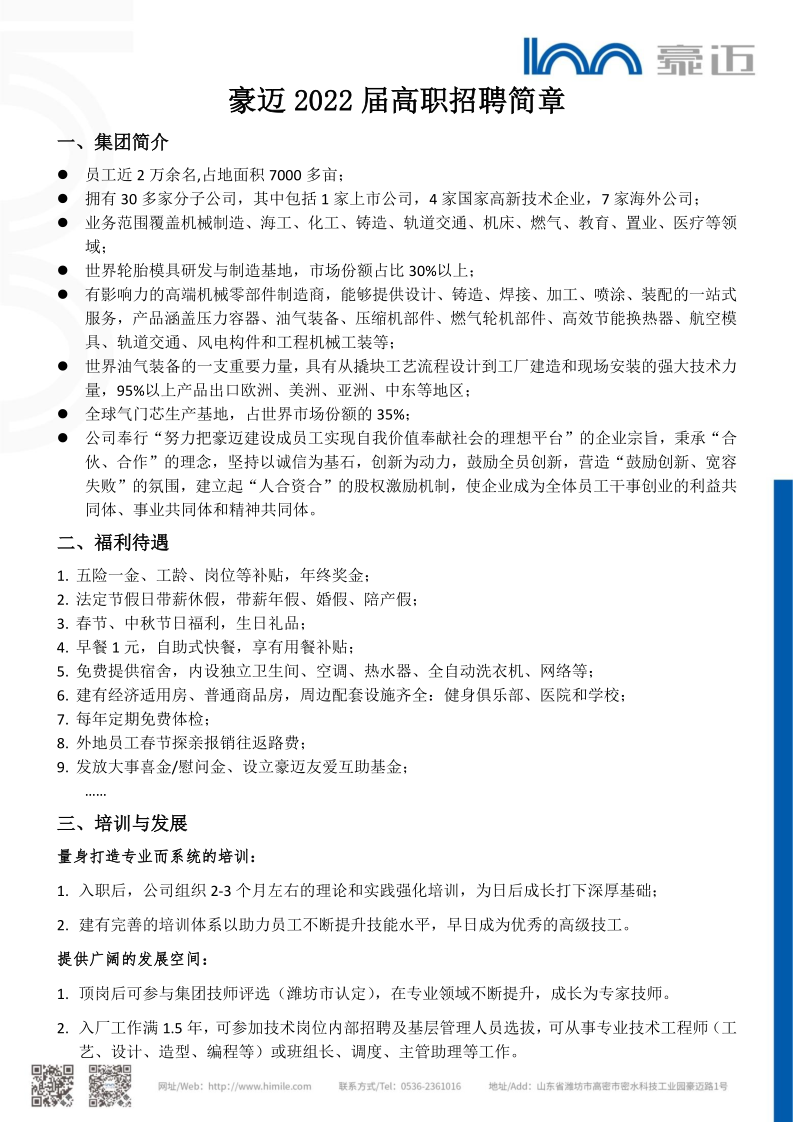 1636597503889141.png 豪迈2022届招聘简章_1.png
